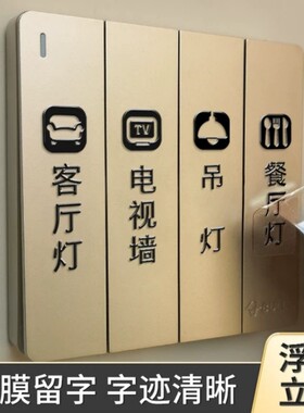 进口电灯开关标识贴家用夜光标签指示创义大利面板开关装饰墙贴纸