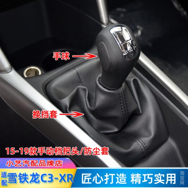 适配雪铁龙C3-XR排挡杆头15-19挂挡套档把头档杆套手球换挡防尘套
