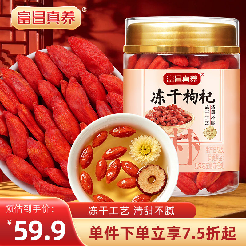 富昌真养冻干枸杞80g即食特优级