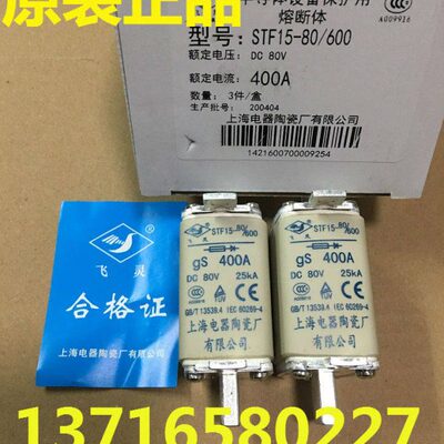 飞灵牌 熔断器 STF15-80/600 DC80V 400A 上海电器陶瓷厂有限公司