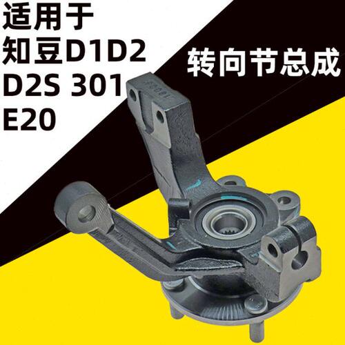 适用 知豆D1D2S301众泰E20羊角总成左右转向节带前轮轴承哈头轮芯