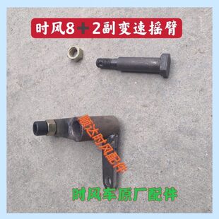 档2速变速2桥8++农用三轮车高低杆拨挂风 时配件摇臂后8摇臂副