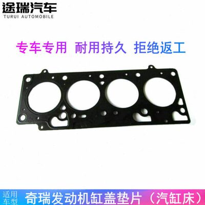 适用奇瑞Q3Q6A1A5瑞虎3艾瑞泽优优雅派胜风云2旗云E3缸盖垫汽缸床