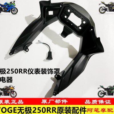 隆鑫VOGE无极机车LX250GS-3 LX250RR 250RR原装仪表装饰罩 充电器