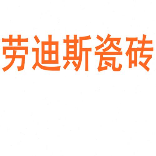 劳迪斯瓷砖陶瓷大板750x1500地砖客厅背景墙防滑地板砖岩板
