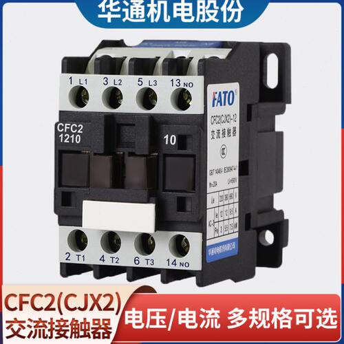 华通FATO交流接触器CFC2(CJX2)-1810 2510 3210 6511 380v 220v