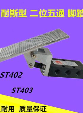 五40脚踏开关阀气动开关耐斯脚踏山3分二通3 ST40位型分踩脚 2ST2