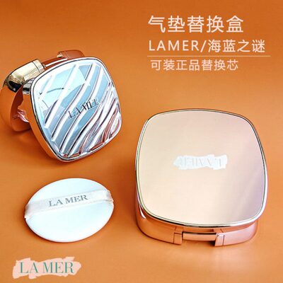 海蓝之谜气垫外壳空盒子LAMER替换装粉扑通用TF气垫盒替换芯空壳