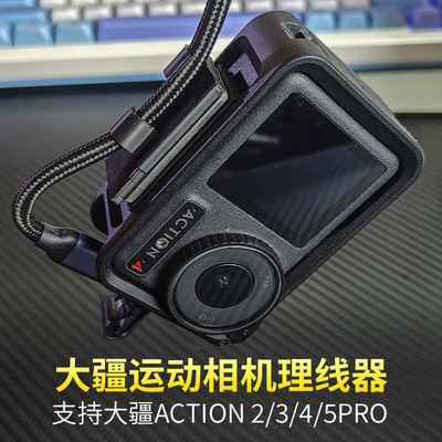 大疆action4/5pro运动相机固线器