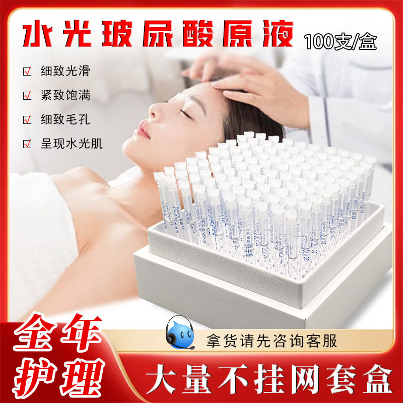 玻尿酸美容院套盒面部补水水光导入涂抹按摩水光自打原液精华液