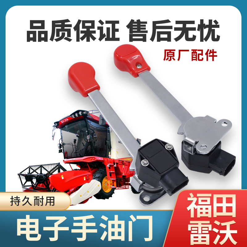 福田雷沃RG50/60/70收割机原厂电子手油门原车配件