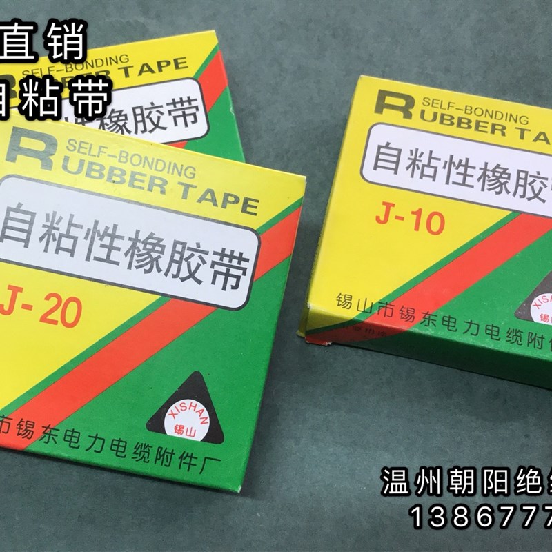 锡山J-10自粘性橡胶带黑色高压自粘带J20绝缘胶带0.8*25mm*5米