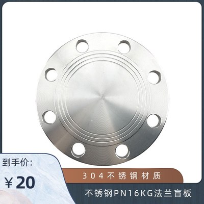 304不锈钢法兰盲板盘 PN16KG公斤压力 HG20593化工部标准法兰盖板