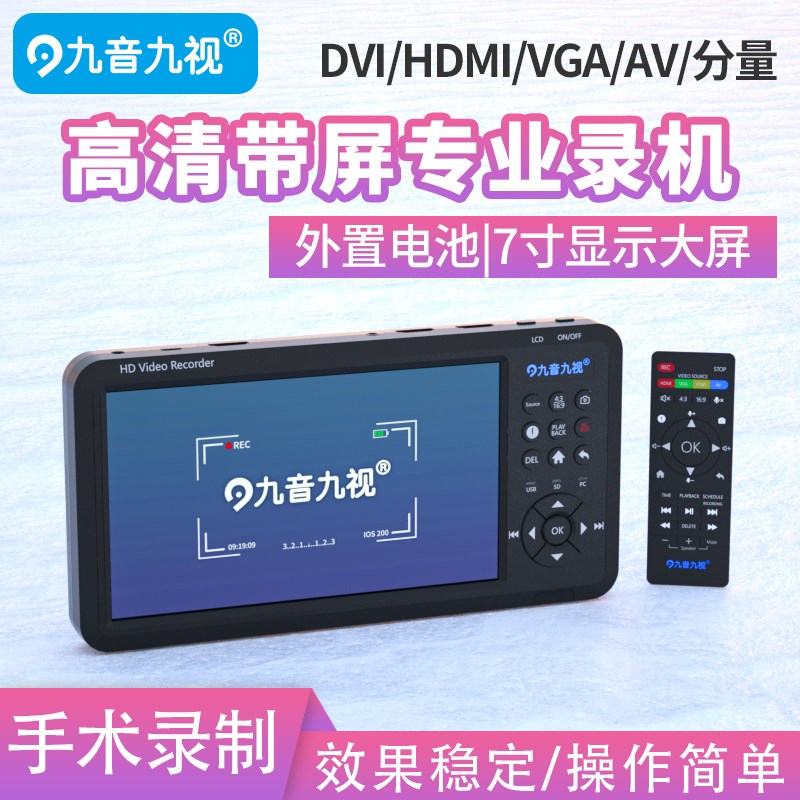 九音九视HD70高清HDMI/DVI/CVBS带屏录像录制盒机手术录制腹腔镜