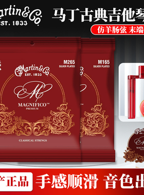 Martin马丁古典吉他琴弦标准中高张力M265 M165仿羊肠尼龙一套6根