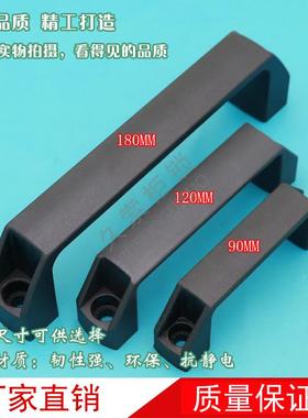 黑色塑料工业拉手 塑料拉手把手 LS522拉手孔距90 120 180