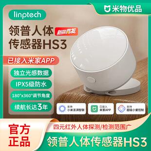 领普人体传感器HS3家用红外感应器光照感应设备联动适用于米家APP