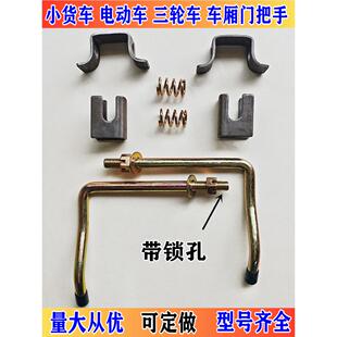 通用五征农用电动三轮车马槽钩货车厢挂钩手扣车斗锁扣带孔七字钩