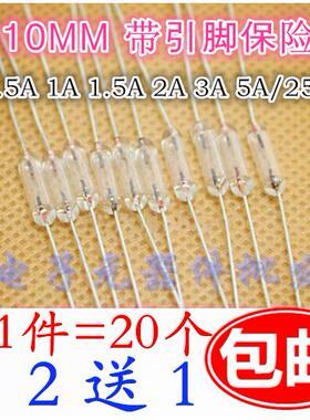 3*10mm F0.5A 1A 1.5A 2A 3A 5A/250V 带引线全玻璃保险丝玻封管