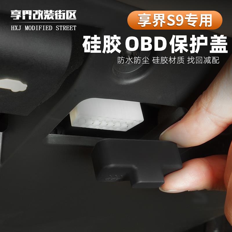 适用享界S9诊断接口OBD矽胶保护盖防尘防水保护套内饰升级改装