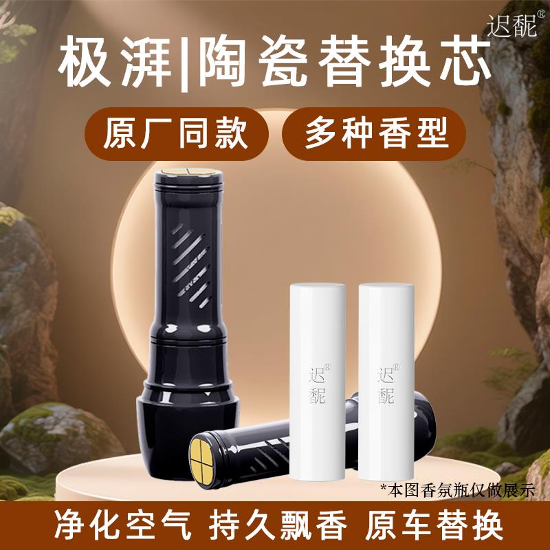 极湃2 欧拉闪电猫 埃安Vplus陶瓷香薰精油车载香氛替换芯补充液