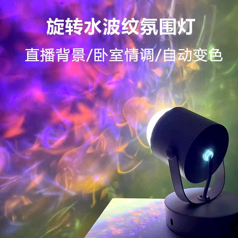 水波纹气氛灯旋转动态网红直播间投射灯卧室情调遥控七彩变色射灯