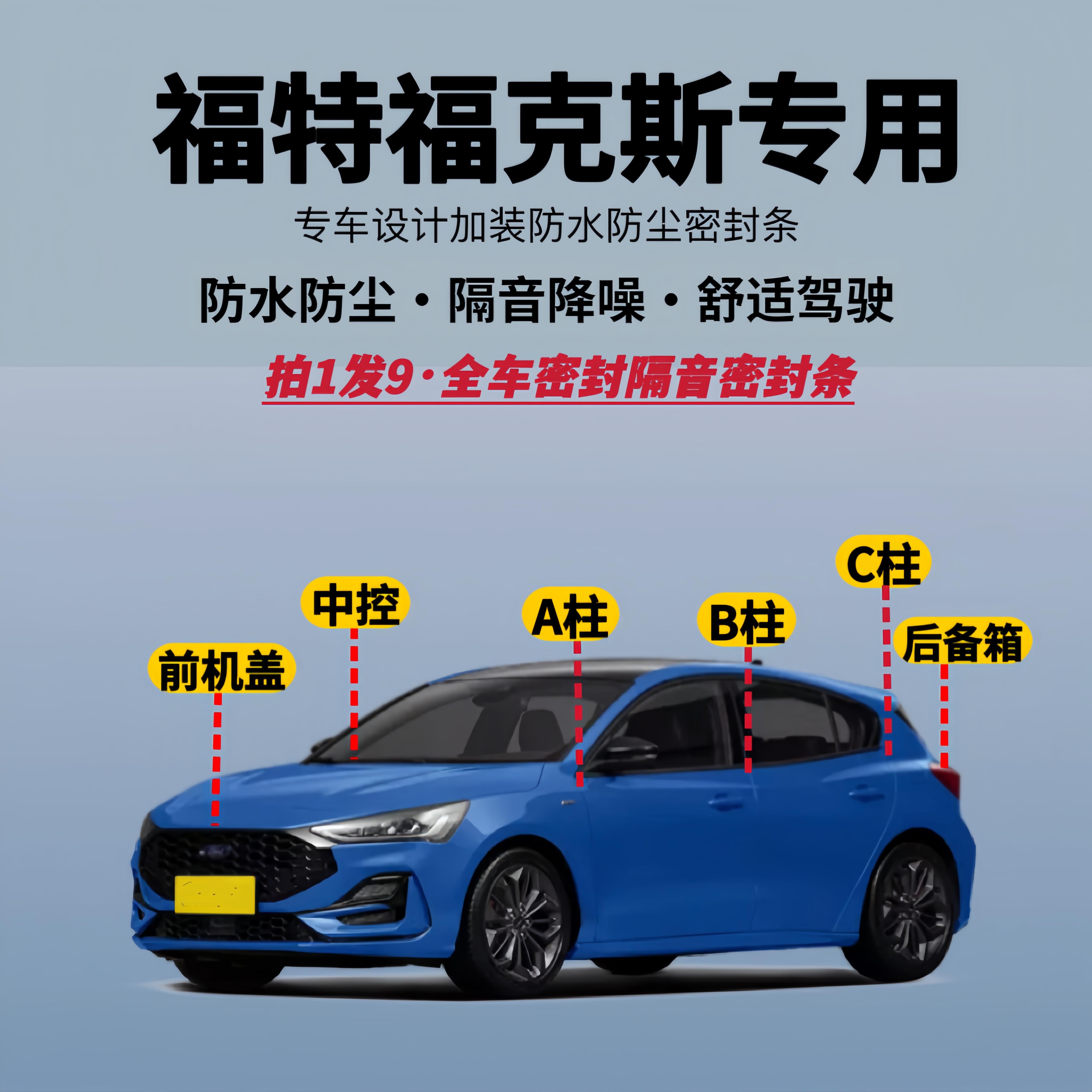 适用福特福克斯专用全车隔音降噪密封条防水防尘加改装升级静音条