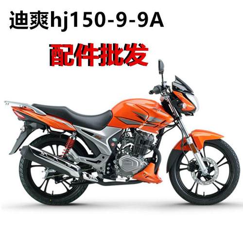 适用机车配件迪爽150-9导流罩hj150-9头罩壳-9A客厅灯罩前 后避震