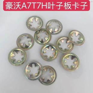 适配重汽配件豪沃A7T7H叶子板卡子簧片螺母叶子板卡扣面板卡簧