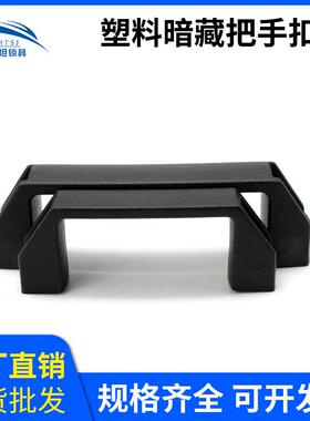 DMK001-1 家用工业柜门拉手把手PA6黑色塑料机械箱门塑胶提手橱柜