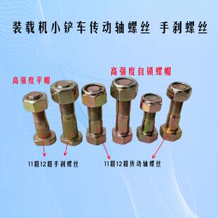 鲁工莱工装载机小铲车传动轴螺丝 手煞车盘螺丝螺栓11粗12粗高强