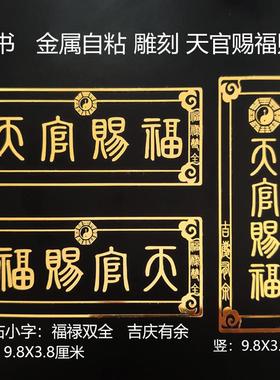 小篆体天官赐福金属自粘门牌贴美化解决入户门对门神门电梯五帝钱