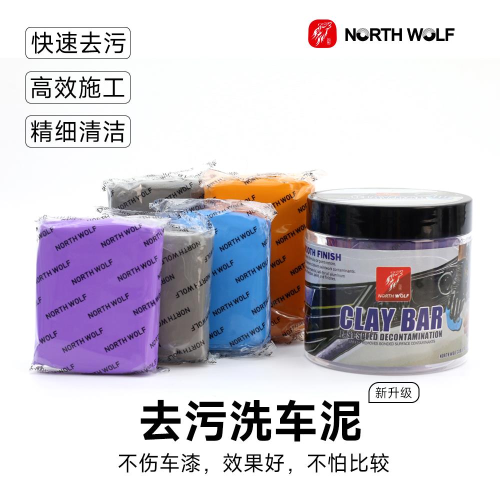 北狼洗车神器强力去污火山洗车泥去除氧化层飞漆油漆鸟粪虫胶沥青