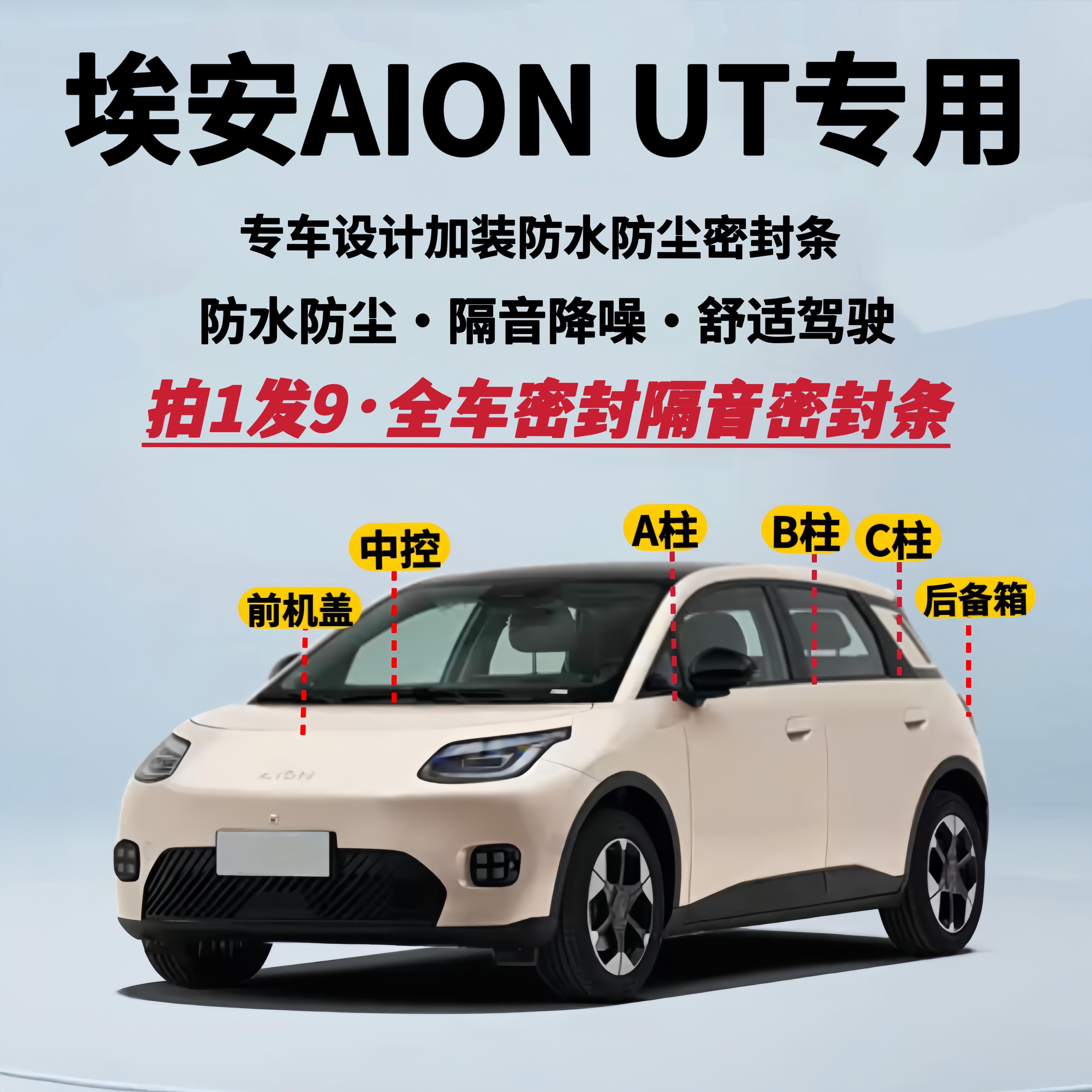 适配广汽埃安UT AION UT专用全车隔音密封条防水防尘升级静音胶条