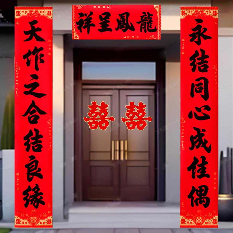 新婚对联防水撕不破黑字全背胶结婚对联大门喜联男方女方婚礼布置图片