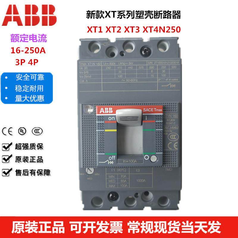 ABB塑壳断路器XT1C XT1N160空气开关XT2/3S XT3N250 100/160/250A
