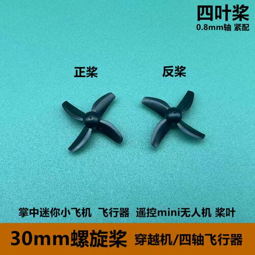 螺旋桨遥控mini飞机掌上无人机diy四轴飞行器穿越机30mm正反桨叶