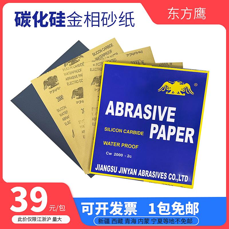 东方鹰砂纸金相砂纸汽车文玩家居漆面打磨画 划痕修覆2000粒学校