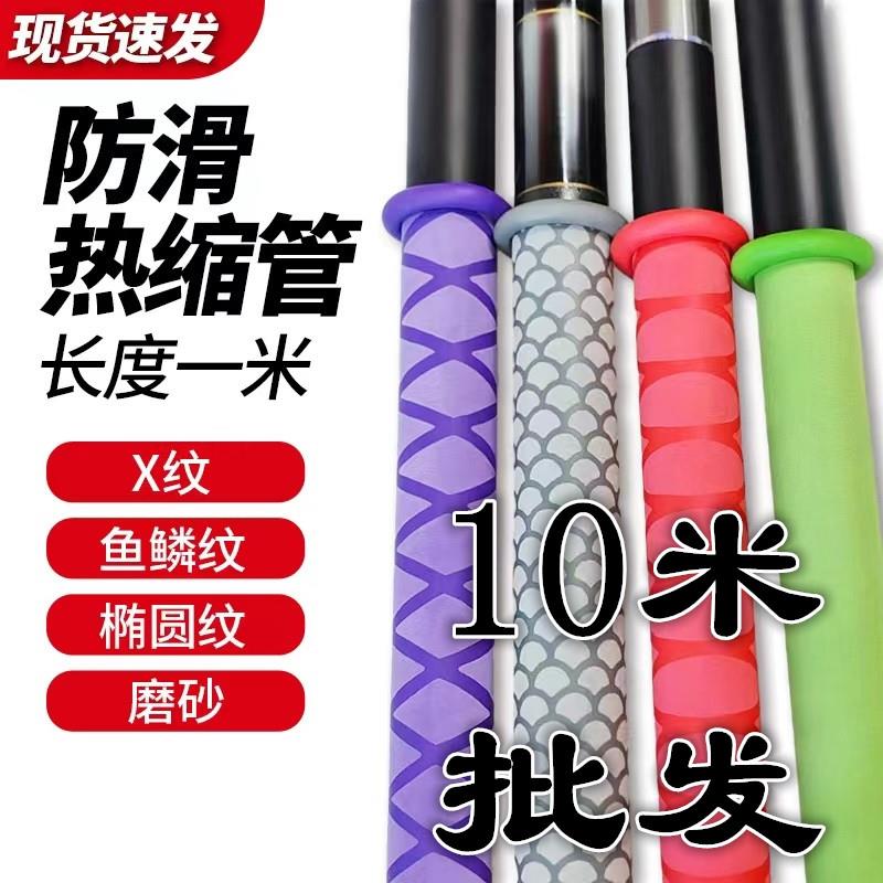 量贩装鱼竿热缩管花纹防滑管X纹鱼鳞纹椭圆纹磨砂竿把套1米*10根