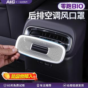 适用于 饰配件用品 于零跑B10后排空调出风口防尘堵盖床包汽车改装