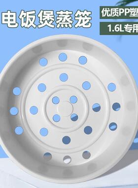 1.6L电饭煲蒸笼CFXB16YA3-36/16YB3/16YA83蒸架16YA3P/16YA3D蒸格