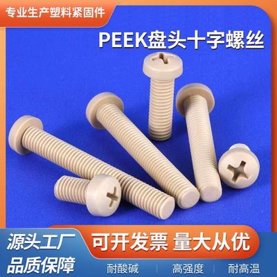耐高温PEEK塑料螺丝防腐蚀M1.2-M10国标十字盘头高强度peek圆螺钉