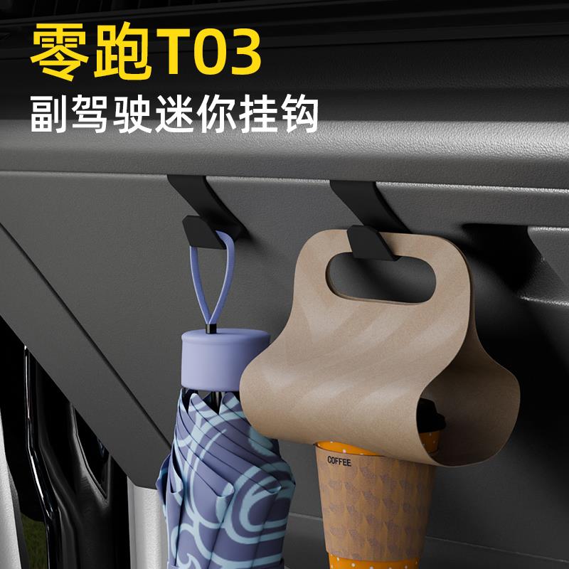 适用零跑T03载汽车挂钩前排副驾垃圾袋挂钩车内饰雨伞水杯小挂钩