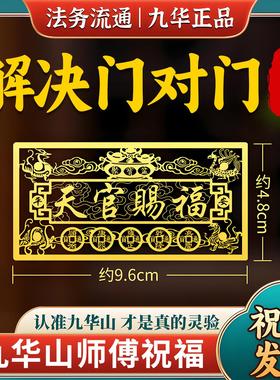 九华山祝福天官赐福门贴隐形金属贴大门对邻居入户门卧室门贴纸