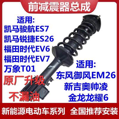 适用御风EM26新吉奥帅凌龙耀6凯马骏航锐捷前避震器总成避震支柱
