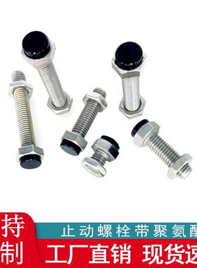 止动螺栓带聚氨酯缓冲限位螺丝外六角紧定防撞挡块螺栓不锈钢SHST