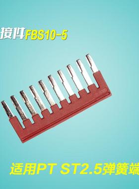 FBS10-5弹簧端子中心联接件PT ST2.5插拔式桥接件连接条短接件10P