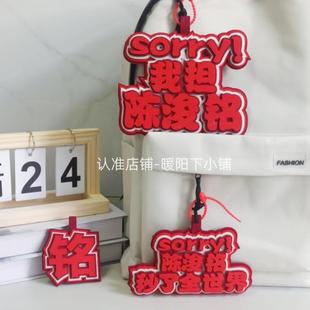陈浚铭周边个性挂件书包搞笑包包文字应援不织布挂件创意钥匙扣