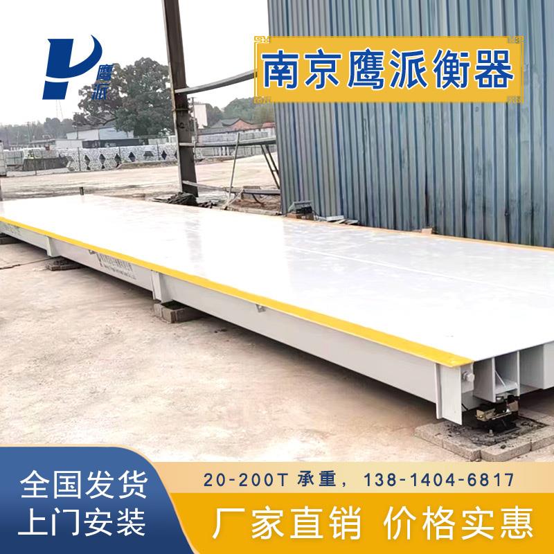 江苏工地磅20吨80吨100吨120吨大型地磅秤南京电子汽车衡称重磅秤