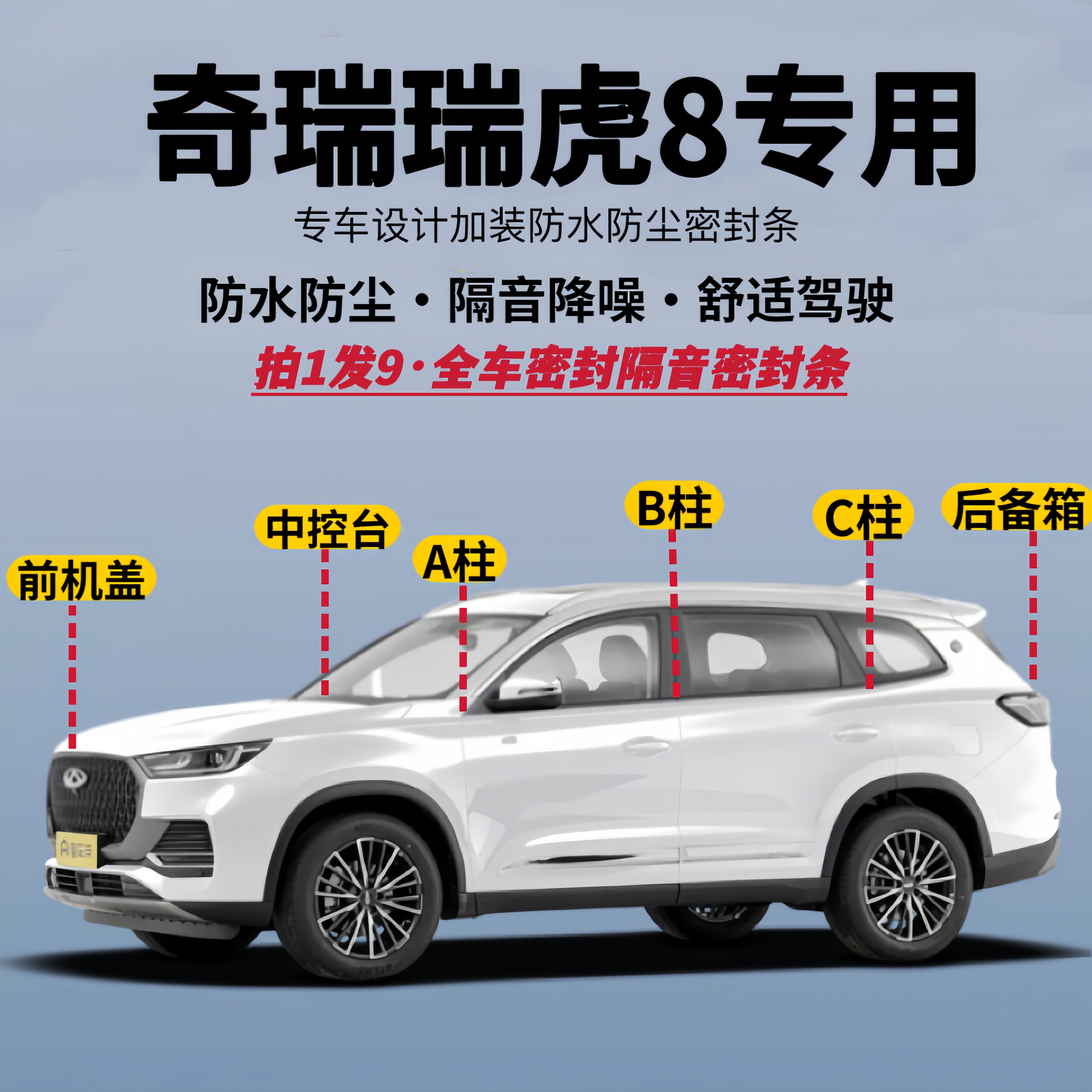 适用奇瑞瑞虎8专用全车隔音降噪密封条防水防尘加改装升级静音条
